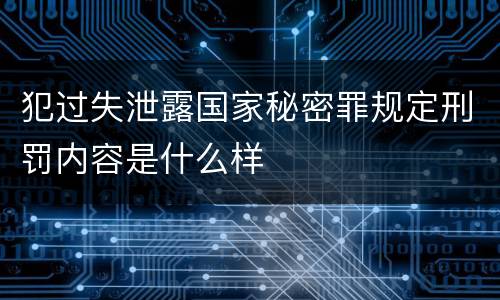 犯过失泄露国家秘密罪规定刑罚内容是什么样