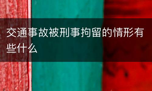 交通事故被刑事拘留的情形有些什么