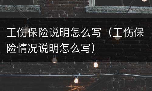 工伤保险说明怎么写（工伤保险情况说明怎么写）