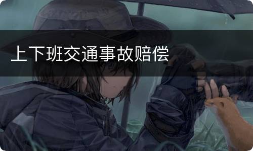 上下班交通事故赔偿
