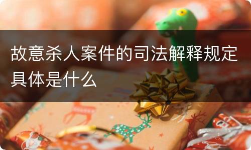 故意杀人案件的司法解释规定具体是什么
