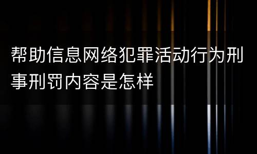帮助信息网络犯罪活动行为刑事刑罚内容是怎样