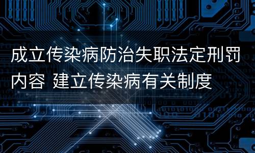 成立传染病防治失职法定刑罚内容 建立传染病有关制度