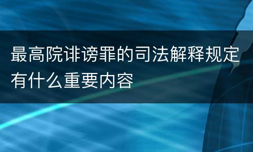 最高院诽谤罪的司法解释规定有什么重要内容