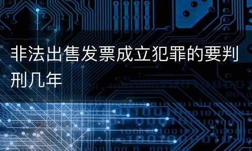 非法出售发票成立犯罪的要判刑几年