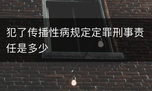 犯了传播性病规定定罪刑事责任是多少