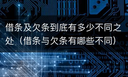 借条及欠条到底有多少不同之处（借条与欠条有哪些不同）