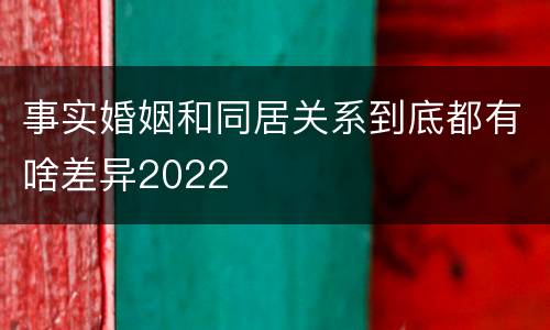 事实婚姻和同居关系到底都有啥差异2022