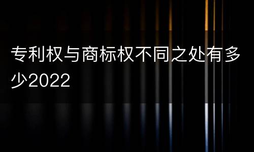 专利权与商标权不同之处有多少2022