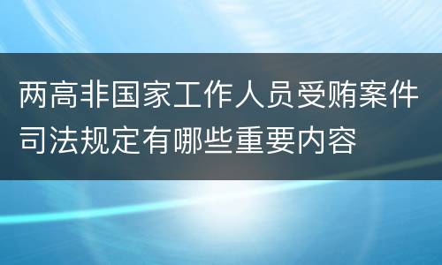 两高非国家工作人员受贿案件司法规定有哪些重要内容