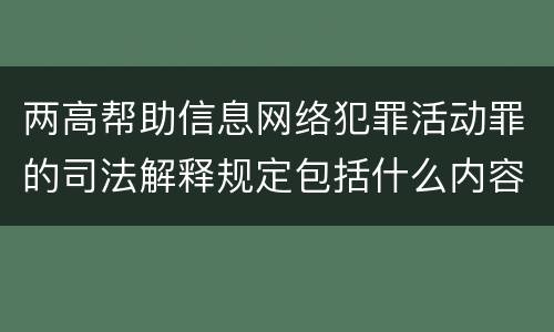 两高帮助信息网络犯罪活动罪的司法解释规定包括什么内容