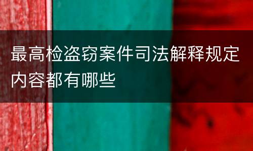 最高检盗窃案件司法解释规定内容都有哪些