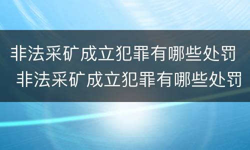 非法采矿成立犯罪有哪些处罚 非法采矿成立犯罪有哪些处罚标准