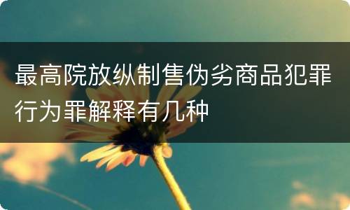 最高院放纵制售伪劣商品犯罪行为罪解释有几种