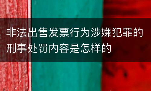 非法出售发票行为涉嫌犯罪的刑事处罚内容是怎样的