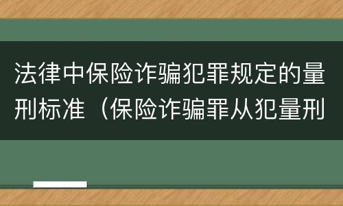 法律中保险诈骗犯罪规定的量刑标准（保险诈骗罪从犯量刑标准）