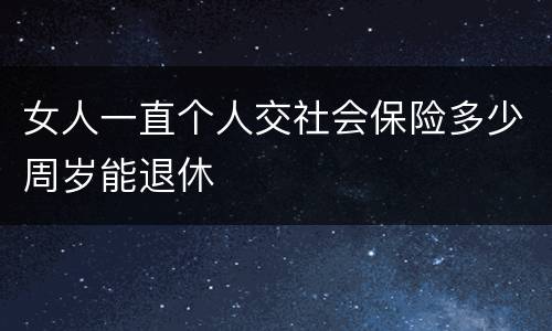 女人一直个人交社会保险多少周岁能退休