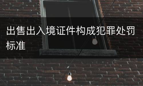 出售出入境证件构成犯罪处罚标准