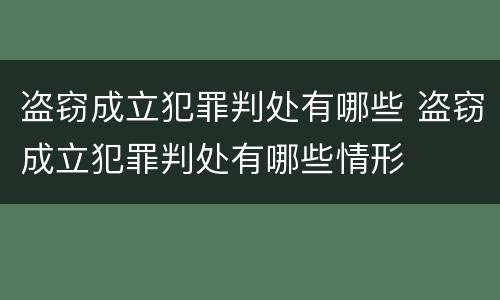 盗窃成立犯罪判处有哪些 盗窃成立犯罪判处有哪些情形