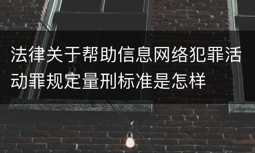 法律关于帮助信息网络犯罪活动罪规定量刑标准是怎样
