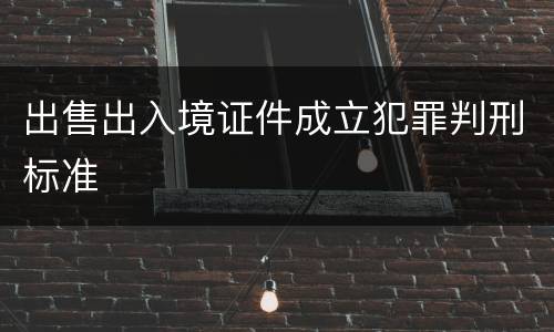 出售出入境证件成立犯罪判刑标准