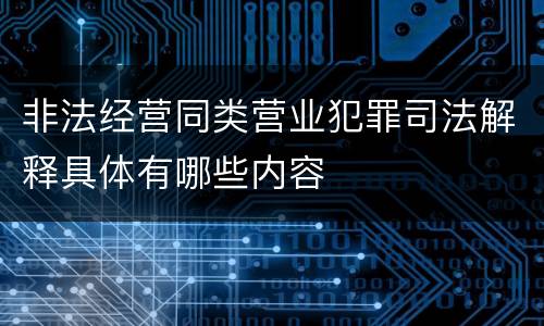 非法经营同类营业犯罪司法解释具体有哪些内容
