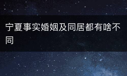 宁夏事实婚姻及同居都有啥不同