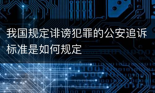 我国规定诽谤犯罪的公安追诉标准是如何规定