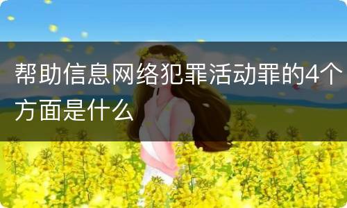 帮助信息网络犯罪活动罪的4个方面是什么