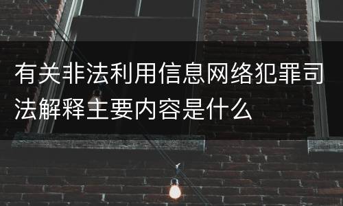 有关非法利用信息网络犯罪司法解释主要内容是什么