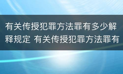 有关传授犯罪方法罪有多少解释规定 有关传授犯罪方法罪有多少解释规定的