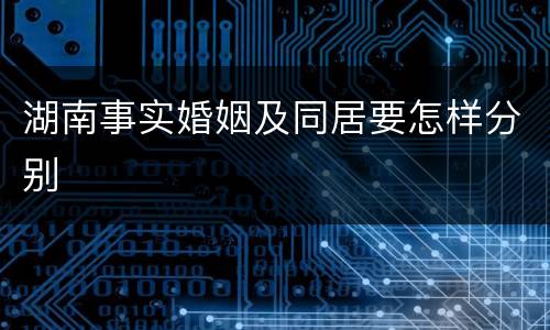 湖南事实婚姻及同居要怎样分别