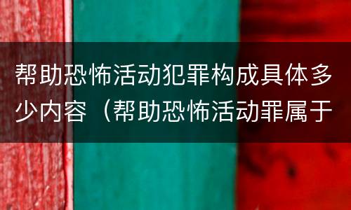 帮助恐怖活动犯罪构成具体多少内容（帮助恐怖活动罪属于什么罪名）