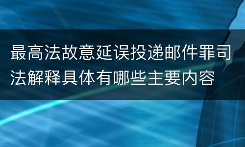 最高法故意延误投递邮件罪司法解释具体有哪些主要内容