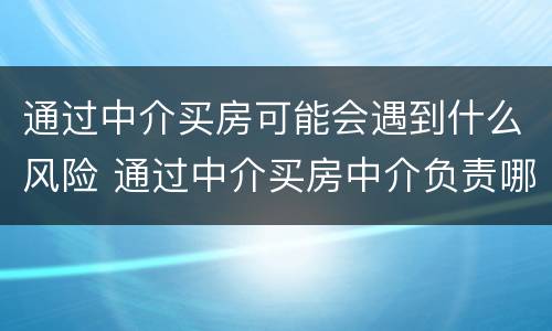 通过中介买房可能会遇到什么风险 通过中介买房中介负责哪些