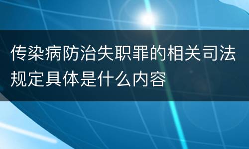 传染病防治失职罪的相关司法规定具体是什么内容