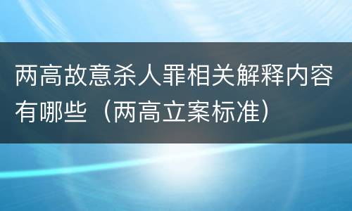 两高故意杀人罪相关解释内容有哪些（两高立案标准）