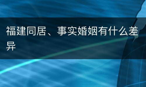 福建同居、事实婚姻有什么差异