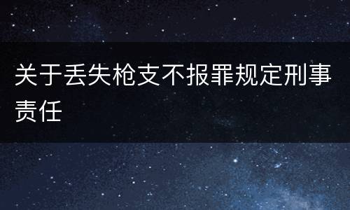 关于丢失枪支不报罪规定刑事责任