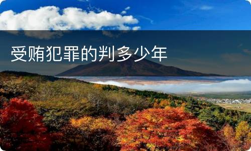 受贿犯罪的判多少年