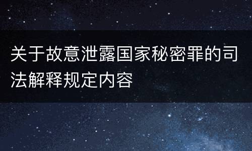 关于故意泄露国家秘密罪的司法解释规定内容