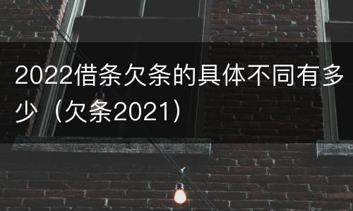 2022借条欠条的具体不同有多少（欠条2021）