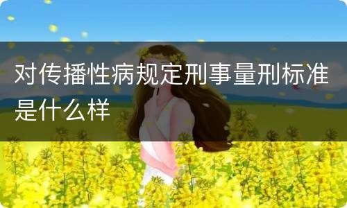 对传播性病规定刑事量刑标准是什么样