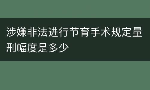 涉嫌非法进行节育手术规定量刑幅度是多少