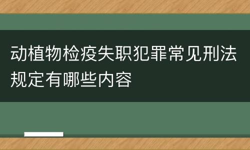 动植物检疫失职犯罪常见刑法规定有哪些内容