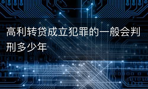 高利转贷成立犯罪的一般会判刑多少年