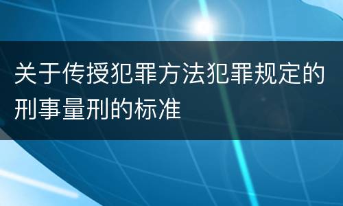 关于传授犯罪方法犯罪规定的刑事量刑的标准