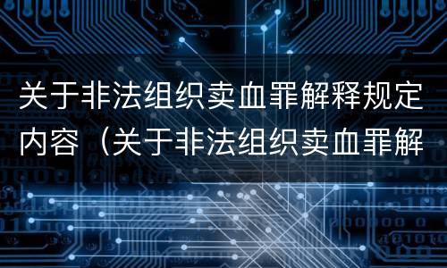 关于非法组织卖血罪解释规定内容（关于非法组织卖血罪解释规定内容是）