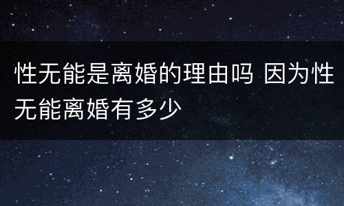 性无能是离婚的理由吗 因为性无能离婚有多少