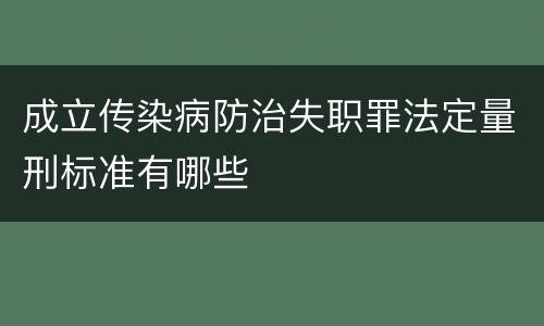 成立传染病防治失职罪法定量刑标准有哪些